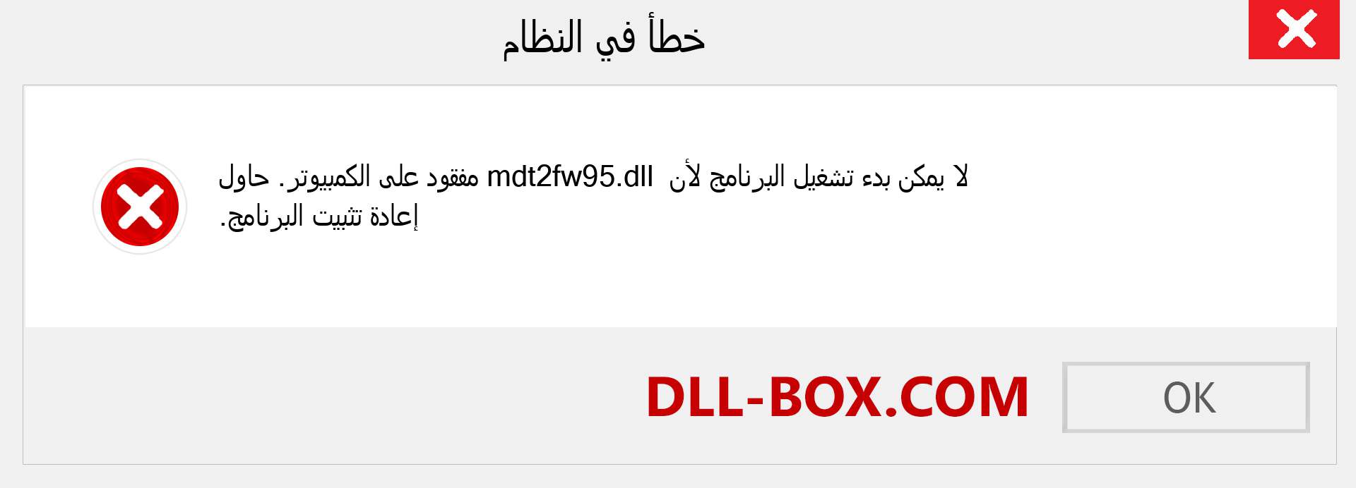 ملف mdt2fw95.dll مفقود ؟. التنزيل لنظام التشغيل Windows 7 و 8 و 10 - إصلاح خطأ mdt2fw95 dll المفقود على Windows والصور والصور